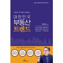 대한민국 부동산 트렌드:서울시 부시장이 말하는