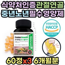 식약처인증 보스웰리아 울금 콘드로이친 비타민D 아연 무릎 무릅 손가락 손목 관절 연골 영양제 복합물 해조칼슘 NAG 뉴질랜드 초록입홍합 파는곳 50대 60대 중년 노년 부모님 추천