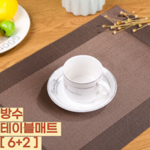 방수 식탁 매트 플레이팅 PVC 반영구 4개입 1세트, 다크브라운 8개 (6+2)
