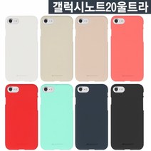 갤럭시노트20울트라 무지핏 소프트 젤리 케이스 N986무지케이스 무광케이스 매트케이스 실리콘케이스 젤리케이스 컬러젤리 부드러운케이스 소프트케이스 말랑케이스 핸드폰케이스 휴대폰케이스 유행케이스 인싸케이스 심플케이스 커버케이스 이쁜케이스 모던케이스 특별한케이스 튼튼한케이스