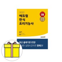 [크라운출판사]2022 한식조리기능사 필기 실기, 크라운출판사