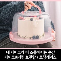 메이트몰) 내 케이크가 더 소중해지는 순간 케이크 & 머핀 보관함 / 포장케이스 / 케이크판, 케이크판(케이스X)