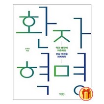 환자 혁명 | 에디터+ |안심포장|빠른배송| (전1권)