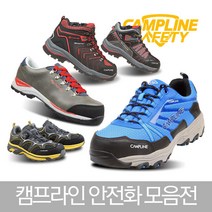 캠프라인/안전화/작업화/건설화/신상품/초경량/여름안전화/건설화/4인치/6인치/방수/통풍/케이원세이프
