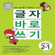 새책-스테이책터 [글자 바로 쓰기 초등 국어 2-1(2022년용)]공부력 강화 프로그램 초등 글자 바로 쓰기(2022년)-, 글자 바로 쓰기 초등 국어 2-1(2022년용)