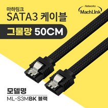 마하링크 SATA3 Lock 그물망 케이블 50cm/ML-S3MBK/블랙/일자형/단선방지 그물망/사타3 데이터 케이블/메탈 LOCK(락, ML-S3MRD(레드)