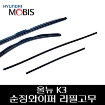 올뉴 K3 순정 와이퍼 리필고무 983511R000 983611R100, 운전석 리필고무