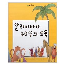 [아이맘]알리바바와 40명의 도둑 - 느낌표 세계명작동화, 아이맘
