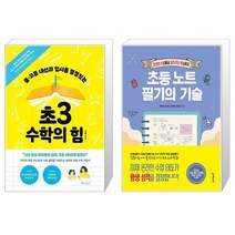 초3 수학의 힘 + 초등 노트 필기의 기술 (마스크제공)