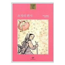 초정리 편지 / 창비