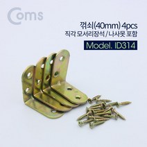 꺾쇠 (40mm) 4pcs / 직각 모서리 장석 / 나사못 포함 / 코너철, 단일 수량