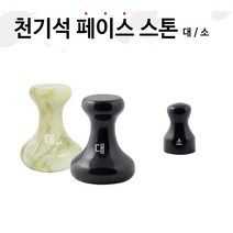 [씨엔아이] 피지오 경락 천기석 페이스스톤 스톤테라피 피부샵괄사, 1천기석(대)