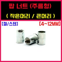 팝너트 인서트 작은머리 큰머리 낱개 소량 4 5 6 8 10 12MM, 스텐) 팝너트(작은머리), 10 = 2개