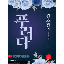 간호관리 전공모의고사 푸러다, 하이앤북