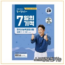 2022 2023 큰별쌤 최태성의 별별한국사 7일의 기적 한국사능력검정시험 심화(1 2 3급), 분철안함