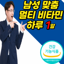 남성용 종합 비타민 A B C D E K 류신 타우린 밀크씨슬 마카 분말 멀티 비타민 bd bcd 중년 남성 남자 직장인 아빠 아버지 남편 영양제 선물 피로 회복 정 알약 케이스, 90정, 6개월 분 (93,680원 할인) *인기 상품*