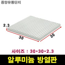 JINHA 방열판 알루미늄 방열패드 방열시트 30*30*2.3
