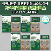 코오롱제약 두뇌 뇌 기억력 혈행 엔 징코 플러스 은행잎추출물 150mg 비타민 아연 7중 복합 기능성 식약처 인증 기억 혈행 기능 개선 뇌 세포 건강 기능 식품 영양제 30정, 4개