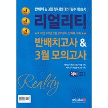 리얼리티 반배치고사&3월 모의고사 예비 고1 (2023년용), 대치북스