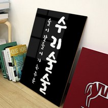 [바보사랑] 아크릴액자_수리술술(중형), 타입선택:타입2블랙