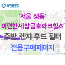 [호환][필터솔루션] 서울 성동구 금호로 140 이편한세상금호파크힐스 주방후드필터, 기타