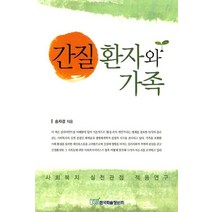 간질 환자와 가족:사회복지 실천관점 적용연구, 한국학술정보, 송자경 저