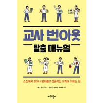 교사 번아웃 탈출 매뉴얼:소진에서 벗어나 평화롭고 성공적인 교직에 이르는 길, 지식의날개, 제니 랜킨