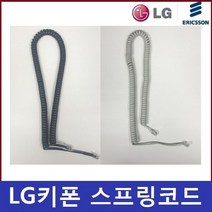 LG키폰 스프링코드/전화선/수화기선 /LDP-7008D, 소프트그레이(SG)