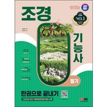 2024 SD에듀 조경기능사 필기 한권으로 끝내기, 최광희(저),시대고시기획, 시대고시기획