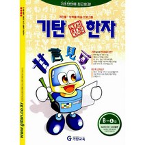 기탄 한석봉 한자 B단계 4집 : 유아 7세~초등 3학년