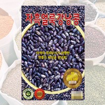 자흑얼룩강낭콩씨앗 50립 얼룩강낭콩씨앗 콩씨 씨앗 대장 KS종묘