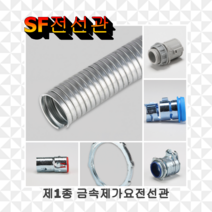 SF 플렉시블 금속제가요전선관 고장력 후렉시블 철쥬브 주름관 콘넥타 커넥터, 07.28mm 콘넥타