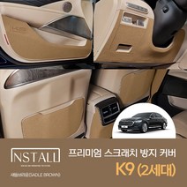 [기아] 더 K9 2세대 (2019) 새들브라운 프리미엄 스크래치방지 도어커버 인테리어 몰딩 k9튜닝 k9몰딩 k9인테리어 차량용품 차량인테리어 자동차몰딩, 핸들하단커버, 기아