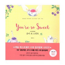 수채 컬러링북 유아 쏘 스위트 : 달콤한 하루하루 싱그러운 나의 시간