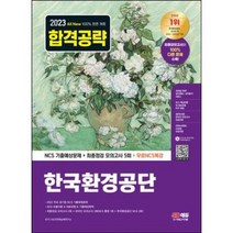 2023 최신판 All-New 한국환경공단 NCS 기출예상문제+최종점검 모의고사 5회+무료NCS특강 [ 개정11판 ] 시대고시기획 / 마스크 선물 / 분철 가능, 스프링제본 - 2권(교환&반품불가)