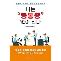 나는 “등통증” 없이 산다:등통증 등저림 등결림 맞춤 해결사, 대한한방견주관절학회 저, 건강다이제스트사