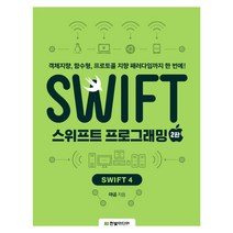스위프트 프로그래밍: Swift4:객체지향 함수형 프로토콜 지향 패러다임까지 한 번에!, 한빛미디어