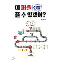 이 퍼즐 정말 풀 수 있겠어?:, Gbrain(지브레인), 박구연 저