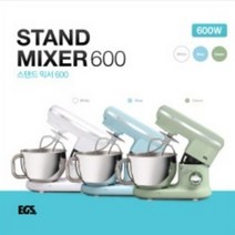 EGS 스탠드믹서 600 (3컬러) / 반죽기 휘핑기 크림거품기 베이킹스탠드믹서 가정용반죽기 스탠드믹서 카페용 업소용 베이커리용 제빵반죽기 화이트 블루 그린