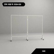작품전시대 파티션 스탠드 갤러리 조립식 가벽 철망 다이 철망 그림 네트망 미술 학교 다용도 전시, 폭 1미터  높이 1.3 2링크 흰색