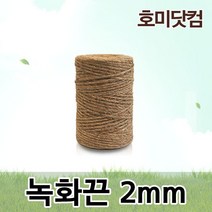호미닷컴 녹화끈 2mm x 약1300m 조경 원예 자재 쥬트로프 코아테이프 녹화테이프