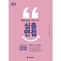 현직 교사가 알려주는 심층면접(2019), BTB