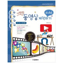 [교학사] 나만의 동영상 제작하기:스마트폰으로 촬영하고 곰믹스