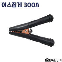 대진 어스클램프 200A 용접 접지 집게 점프선 케이블