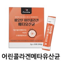 비오틴어린콜라겐메타유산균30포 1통 히알루론산 블루베리맛 낙산균 anrday