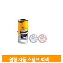 원형 자동 스탬프 먹색 리필패드 잉크 충전 접수 발송 도장 사무용품