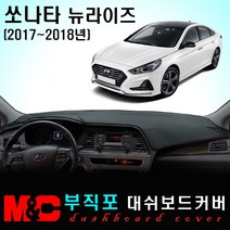 쏘나타 뉴라이즈 (2017~2018년) 대쉬보드커버 - 엠앤씨 논슬립 썬커버, 부직포원단+블랙라인+센터스피커-있음