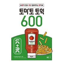 토마토토익600 상품 추천 및 가격비교