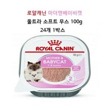 로얄캐닌 마더앤베이비 캣 캔 울트라 소프트 무스 트레이 100g X 24개 1박스, 마더앤베이비 울트라무스 소프트 100g x 24