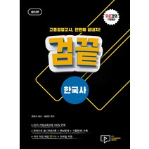 검끝 고졸 검정고시 한국사(2023):무료강의(7일제공), 박영사